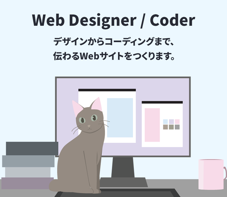 デザインからコーディングまで、伝わるWebサイトをつくります。